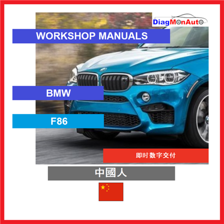 Workshop manuals BMW F86 中國人