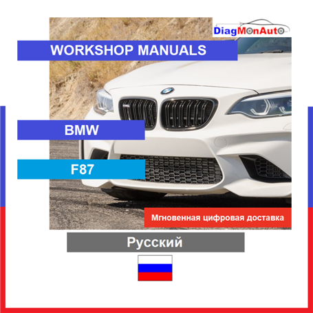 Werkstatthandbücher BMW F87 Русский