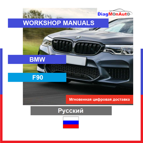 Werkstatthandbücher BMW F90 Русский