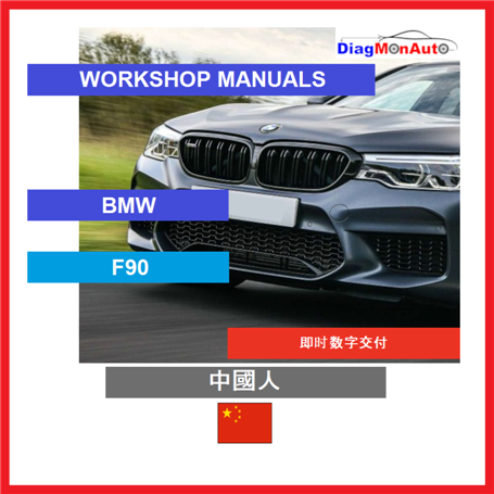 Werkstatthandbücher BMW F90 中國人