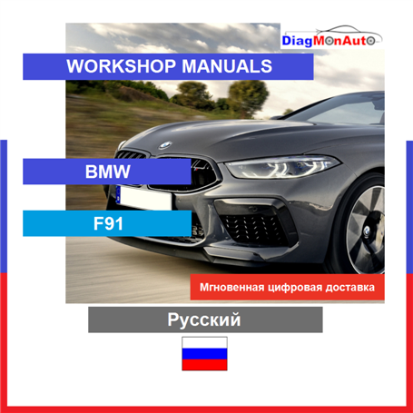 Werkstatthandbücher BMW F91 Русский