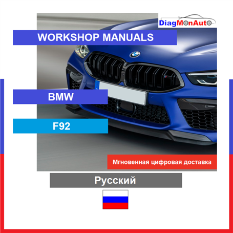 Manuels d'atelier BMW F92 Русский
