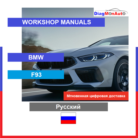 정비 매뉴얼 BMW F93 Русский