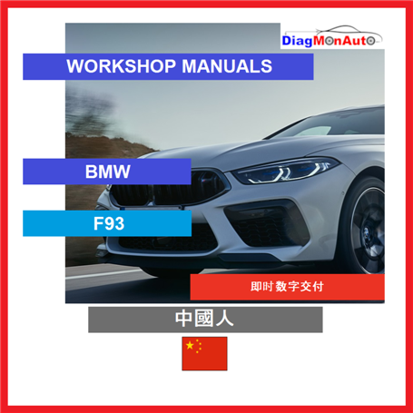 정비 매뉴얼 BMW F93 中國人