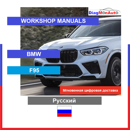 Manuels d'atelier BMW F95 Русский