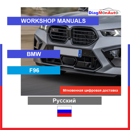 Werkstatthandbücher BMW F96 Русский