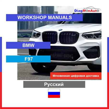 Werkstatthandbücher BMW F97 Русский