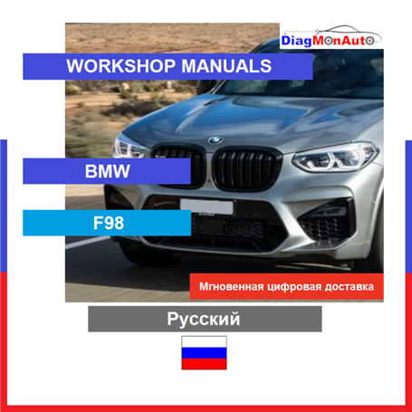 Verkstadshandböcker BMW F98 Русский