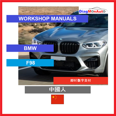 Verkstadshandböcker BMW F98 中國人