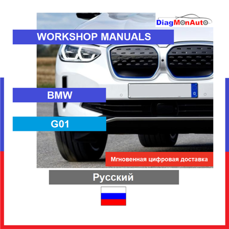 Werkstatthandbücher BMW G01 Русский