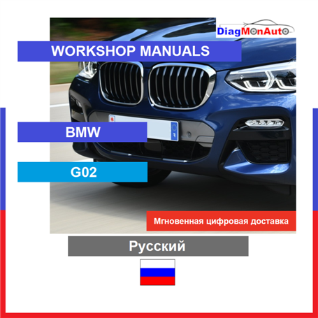 Manuels d'atelier BMW G02 Русский