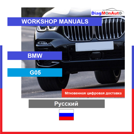 Verkstadshandböcker BMW G05 Русский