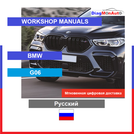 정비 매뉴얼 BMW G06 Русский