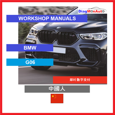 정비 매뉴얼 BMW G06 中國人