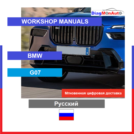 Workshop manuals BMW G07 Русский