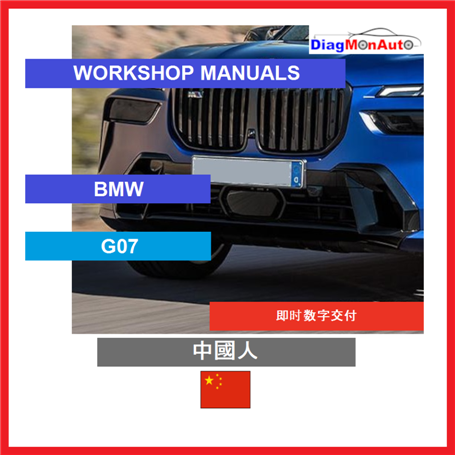 Workshop manuals BMW G07 中國人