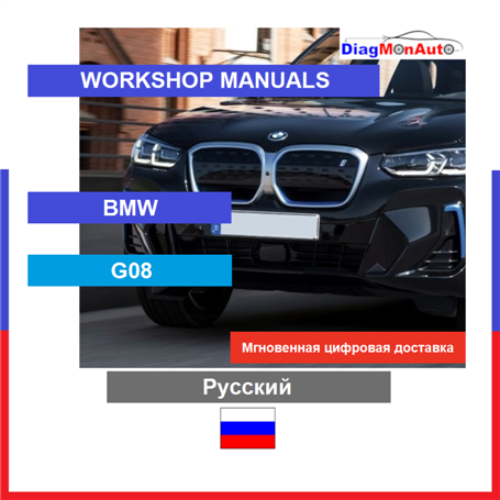 정비 매뉴얼 BMW G08 Русский