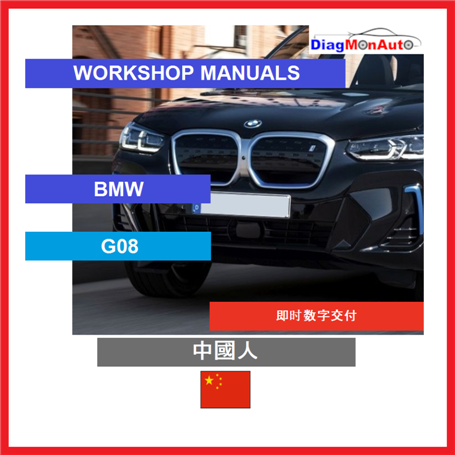 정비 매뉴얼 BMW G08 中國人