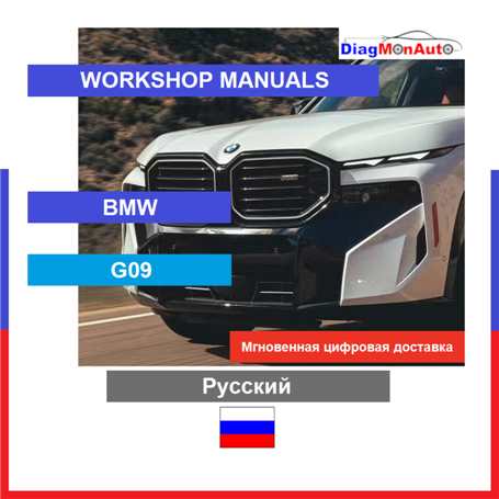 Werkstatthandbücher BMW G09 Русский