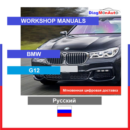 Verkstadshandböcker BMW G12 Русский
