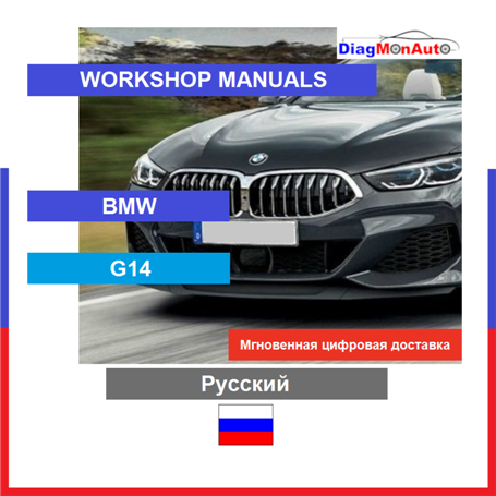 정비 매뉴얼 BMW G14 Русский