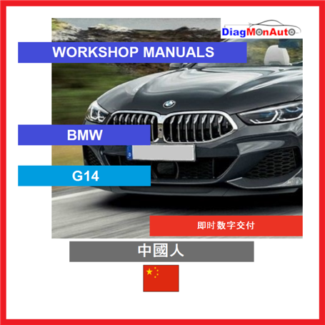 정비 매뉴얼 BMW G14 中國人