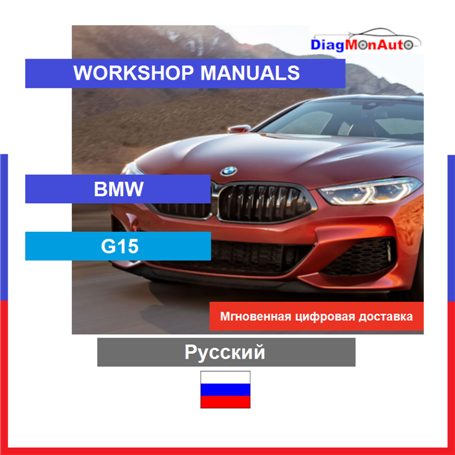 Verkstadshandböcker BMW G15 Русский