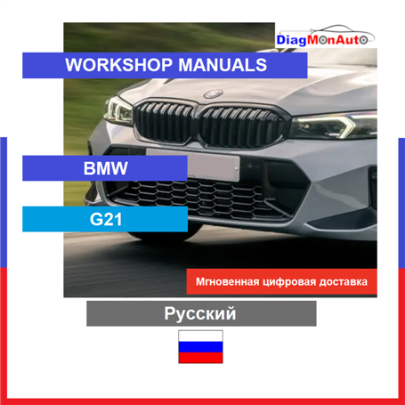 Verkstadshandböcker BMW G21 Русский