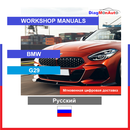 정비 매뉴얼 BMW G29 Русский