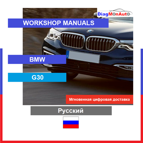 Verkstadshandböcker BMW G30 Русский