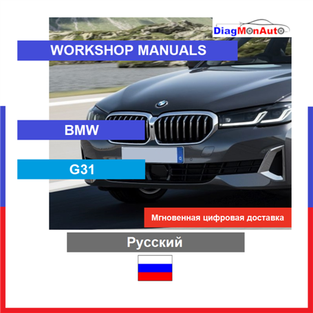 Werkstatthandbücher BMW G31 Русский