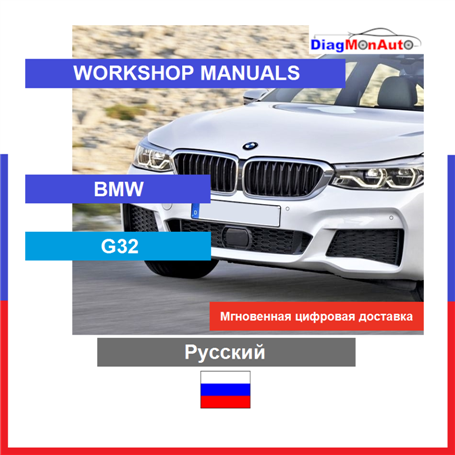 Verkstadshandböcker BMW G32 Русский