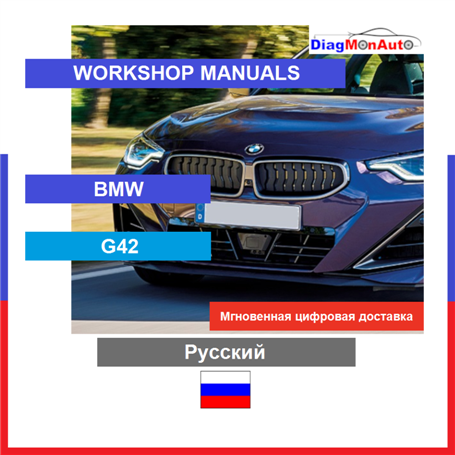 Werkstatthandbücher BMW G42 Русский