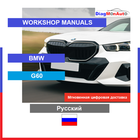 Werkstatthandbücher BMW G60 Русский