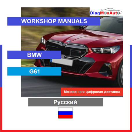 정비 매뉴얼 BMW G61 Русский