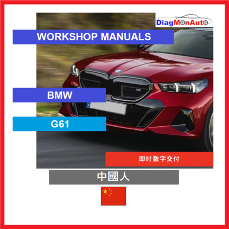 정비 매뉴얼 BMW G61 中國人