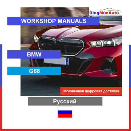 Werkstatthandbücher BMW G68 Русский