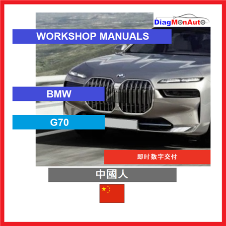 정비 매뉴얼 BMW G70 中國人