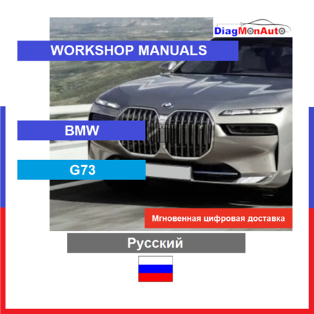 Manuels d'atelier BMW G73 Русский