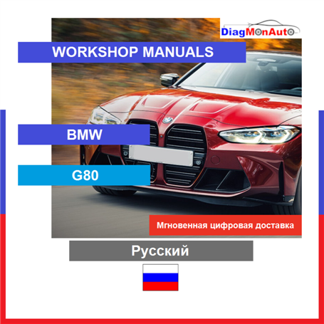 정비 매뉴얼 BMW G80 Русский