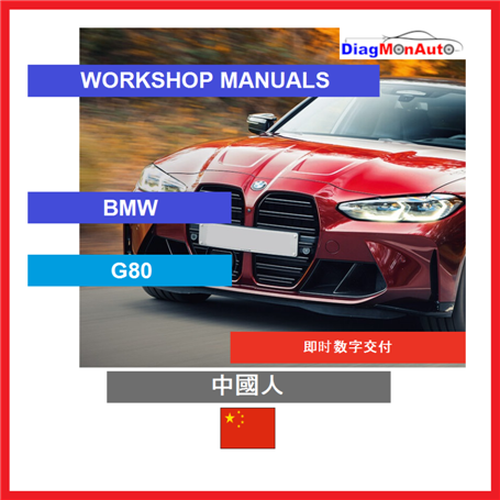 정비 매뉴얼 BMW G80 中國人
