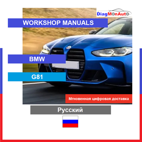정비 매뉴얼 BMW G81 Русский