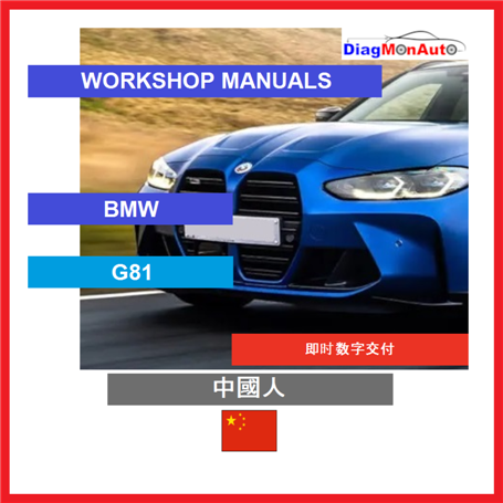 정비 매뉴얼 BMW G81 中國人