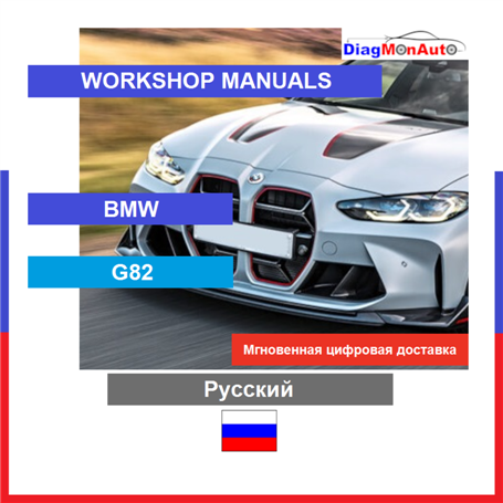 Workshop manuals BMW G82 Русский