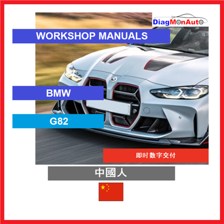 Workshop manuals BMW G82 中國人