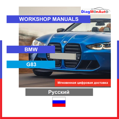 Manuels d'atelier BMW G83 Русский