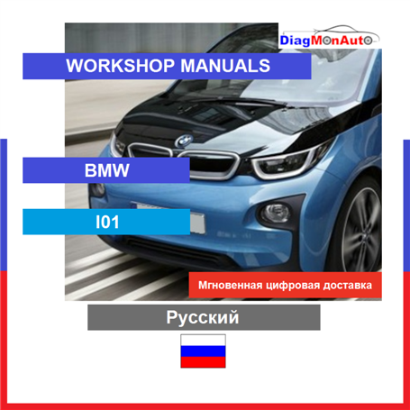 Werkstatthandbücher BMW I01 Русский