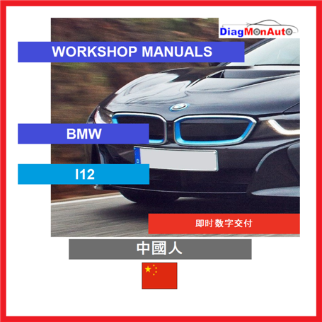 Verkstadshandböcker BMW I12 中國人