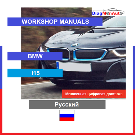 Manuels d'atelier BMW I15 Русский