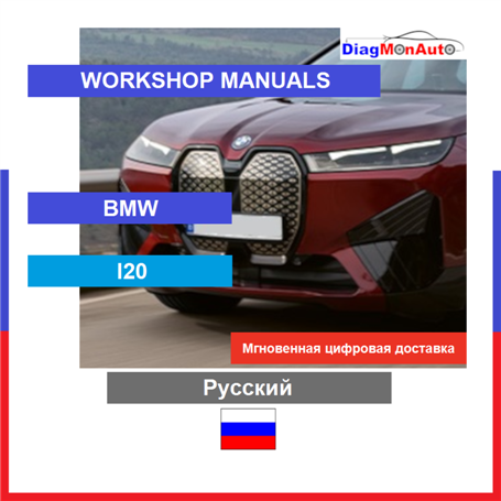 정비 매뉴얼 BMW I20 Русский
